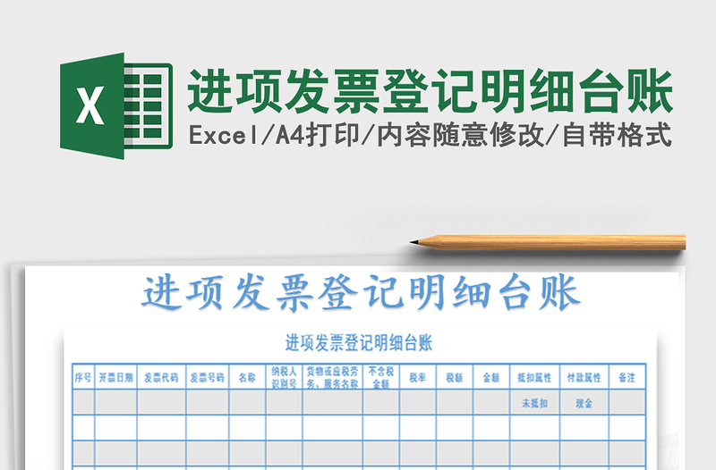 2021年进项发票登记明细台账