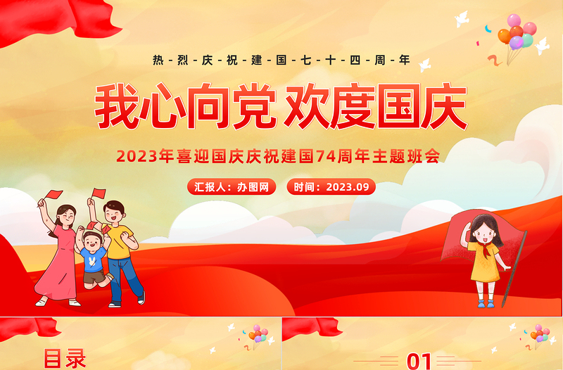 2023我心向黨歡度國(guó)慶PPT卡通風(fēng)中小學(xué)校國(guó)慶主題班會(huì)課件模板下載