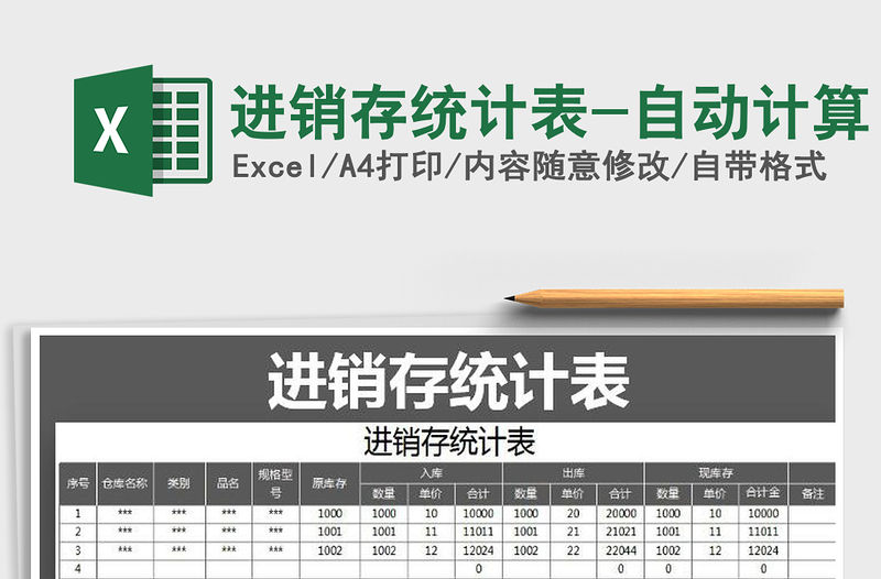 2021年進銷存統(tǒng)計表-自動計算