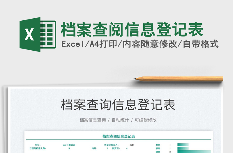 2021檔案查閱信息登記表免費下載