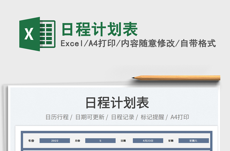 2022日程計劃表免費下載