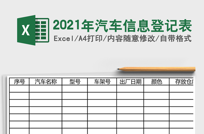 2021年汽車(chē)信息登記表