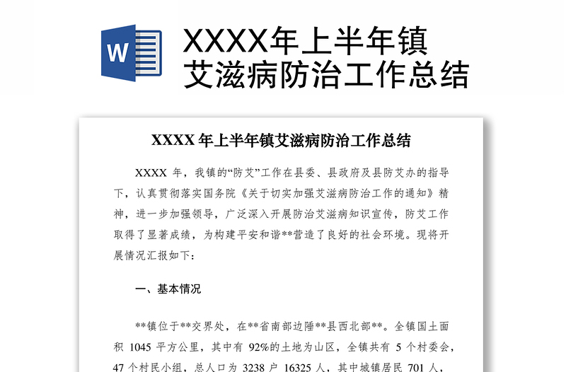 2021XXXX年上半年鎮(zhèn)艾滋病防治工作總結(jié)