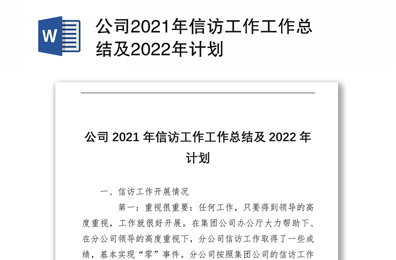 公司2021年信访工作工作总结及2022年计划