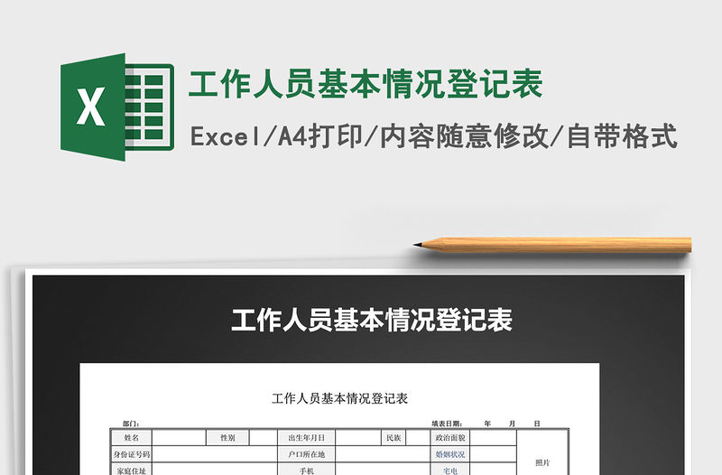 2021年工作人員基本情況登記表