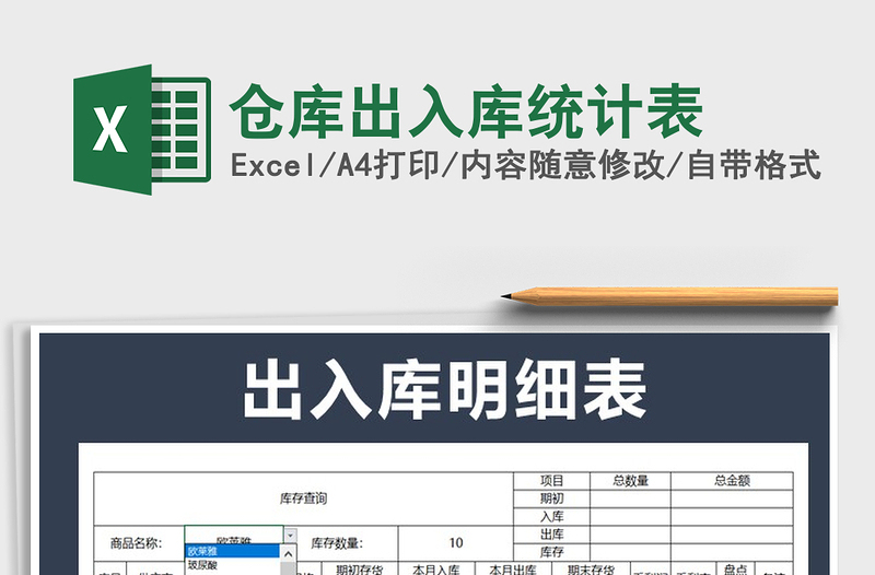 2021年倉庫出入庫統(tǒng)計表