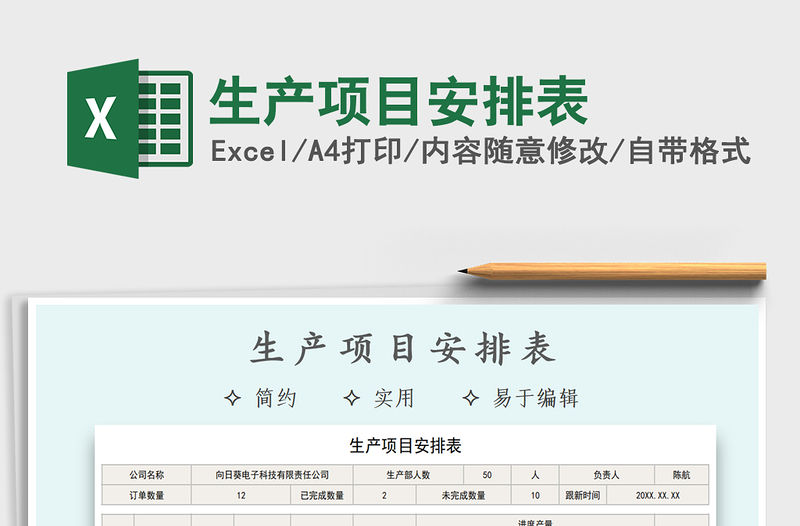 2021年生產項目安排表