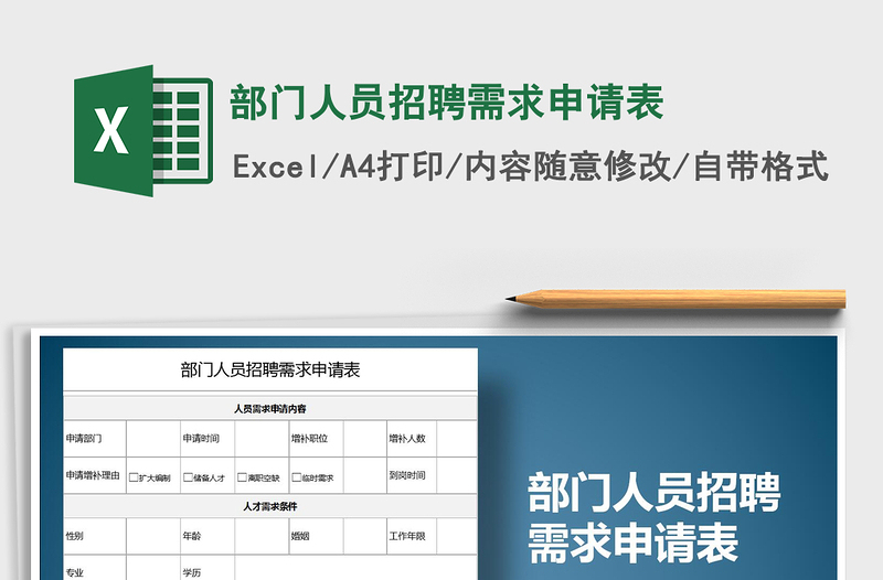 2021年部门人员招聘需求申请表免费下载