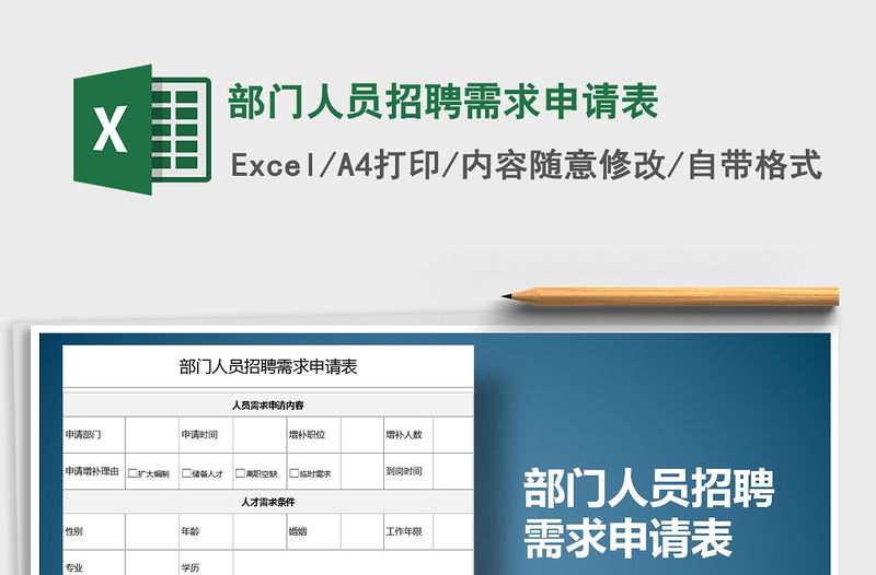 2021年部門人員招聘需求申請表免費下載