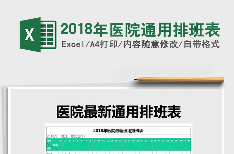 2021年2018年医院通用排班表免费下载