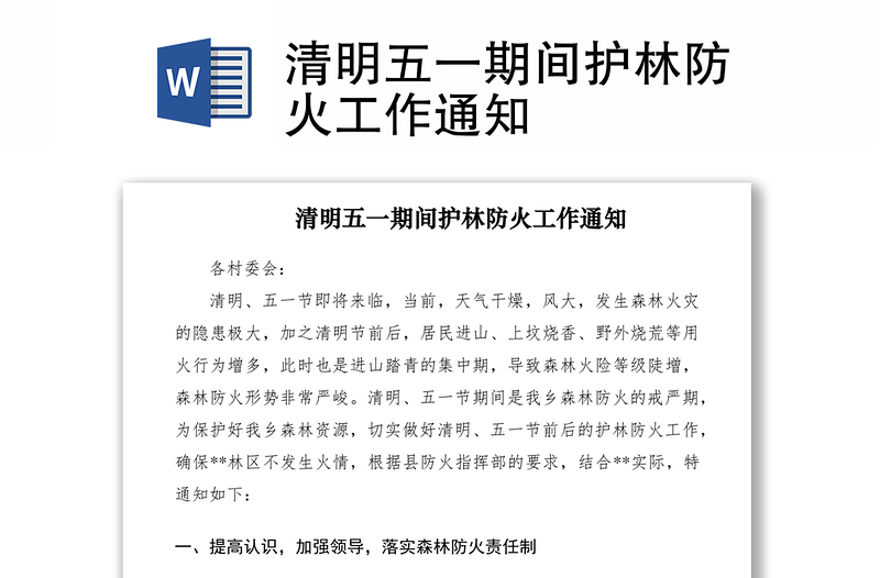 2021清明五一期間護(hù)林防火工作通知