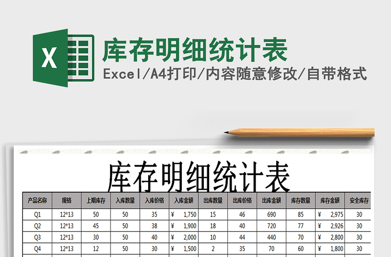 2022庫存明細(xì)統(tǒng)計(jì)表免費(fèi)下載