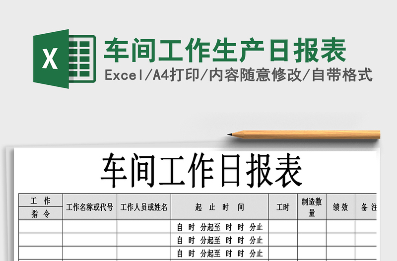 2021年车间工作生产日报表