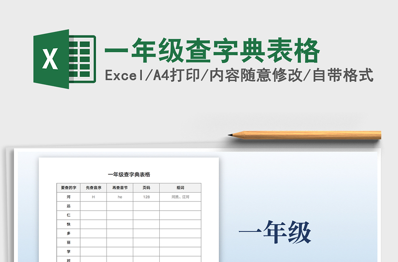 2021一年级查字典表格免费下载