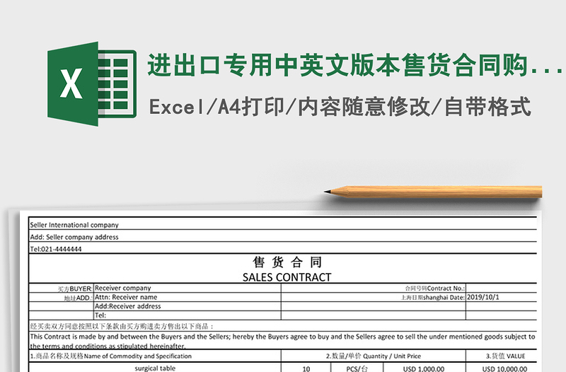 2021年進(jìn)出口專用中英文版本售貨合同購銷合同
