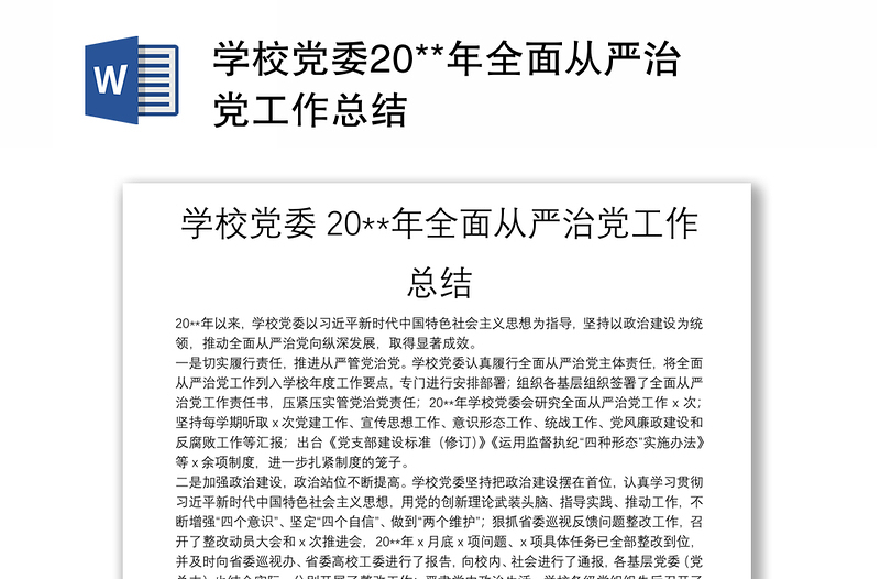 學(xué)校黨委20**年全面從嚴(yán)治黨工作總結(jié)