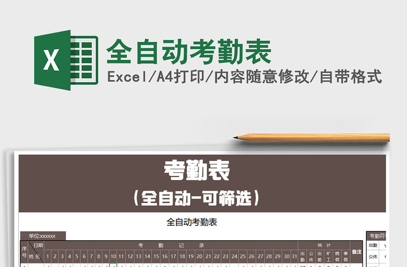 2022年全自動考勤表