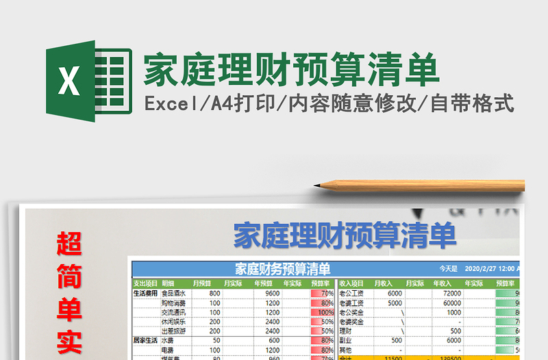 2021年家庭理财预算清单