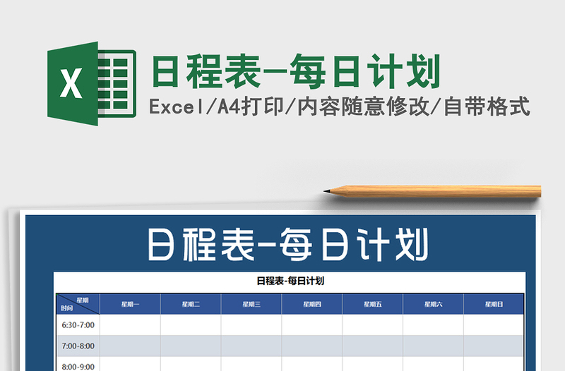 2021年日程表-每日計劃
