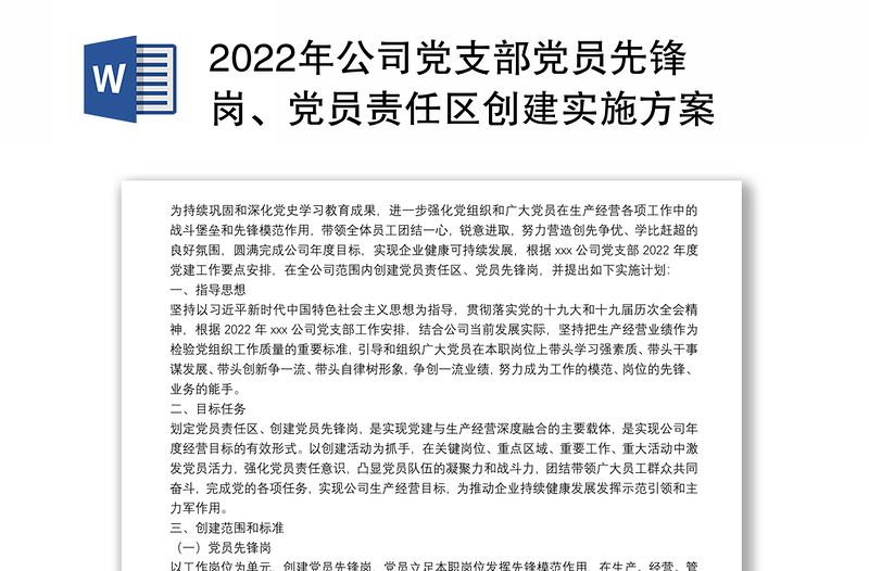 2022年公司黨支部黨員先鋒崗、黨員責(zé)任區(qū)創(chuàng)建實施方案