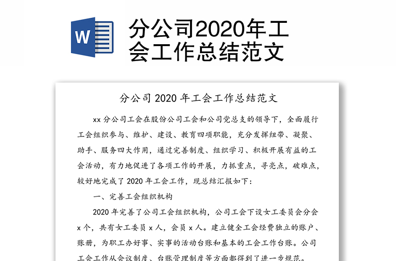 分公司2020年工會(huì)工作總結(jié)范文