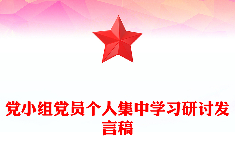 黨小組黨員個(gè)人集中學(xué)習(xí)研討發(fā)言稿