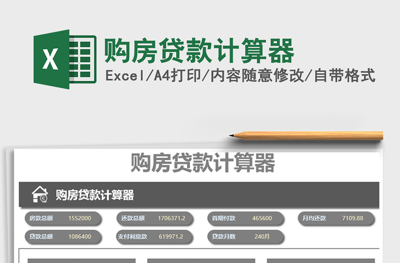 2021年購房貸款計(jì)算器