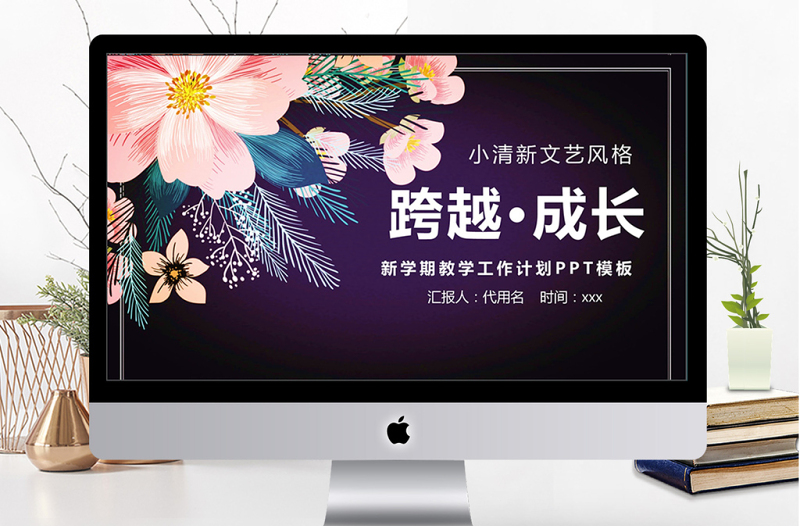 清新新學(xué)期跨越成長(zhǎng)教學(xué)計(jì)劃ppt模板