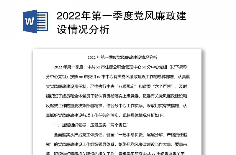 2022年第一季度党风廉政建设情况分析