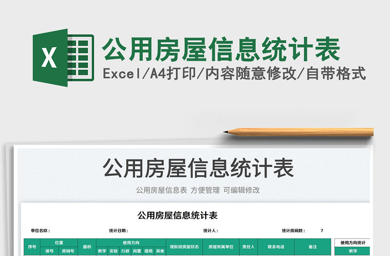 2023公用房屋信息統(tǒng)計(jì)表免費(fèi)下載