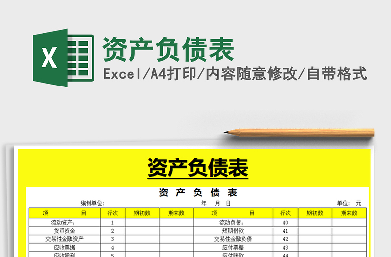 2021年資產(chǎn)負(fù)債表