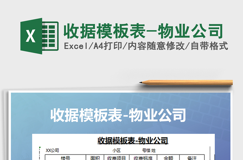 2021年收據(jù)模板表-物業(yè)公司