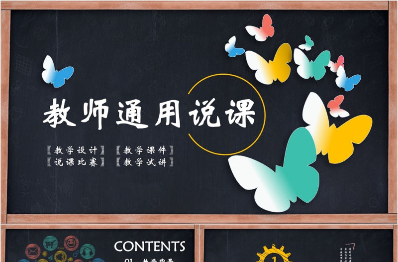 創(chuàng)意彩色黑板教學(xué)說(shuō)課微課公開(kāi)課教師評(píng)比課件模板
