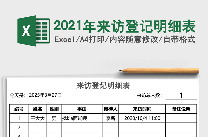 2021年來訪登記明細(xì)表