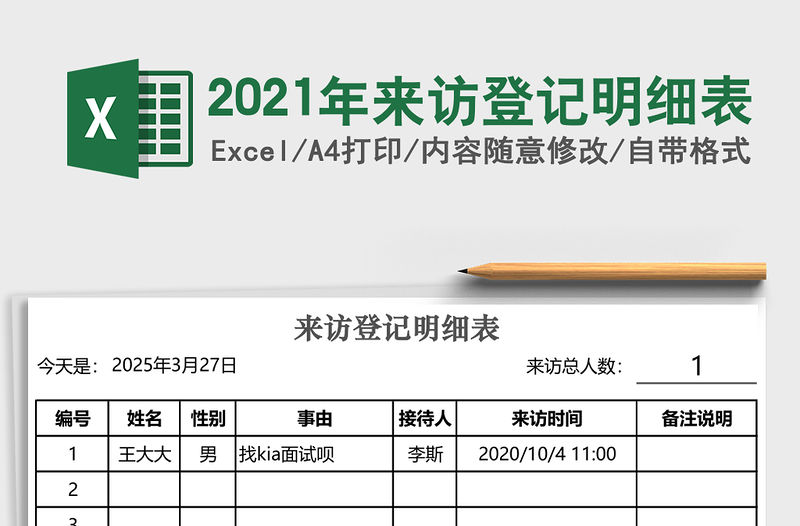2021年來訪登記明細表