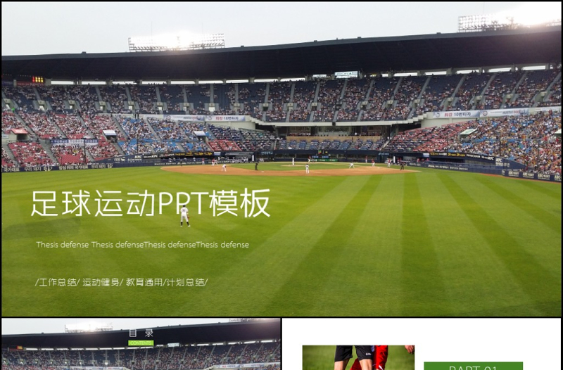 體育賽事足球運動PPT模板