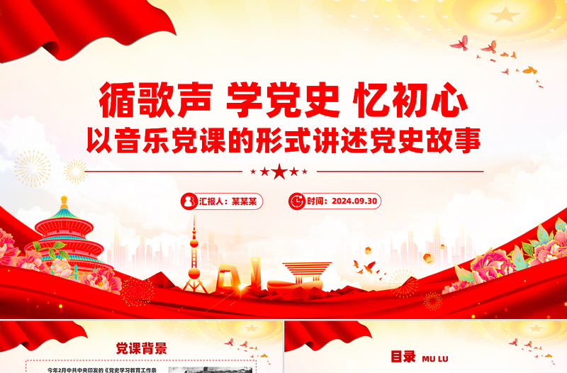 循歌聲學(xué)黨史憶初心PPT大氣精美以音樂(lè)黨課的形式講述黨史故事課件