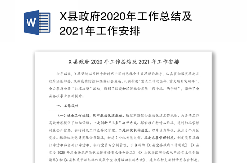 X县政府2020年工作总结及2021年工作安排