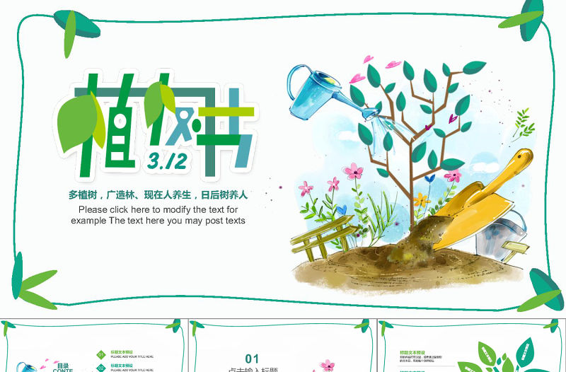 綠色環保公益植樹節植樹造林動態PPT模板