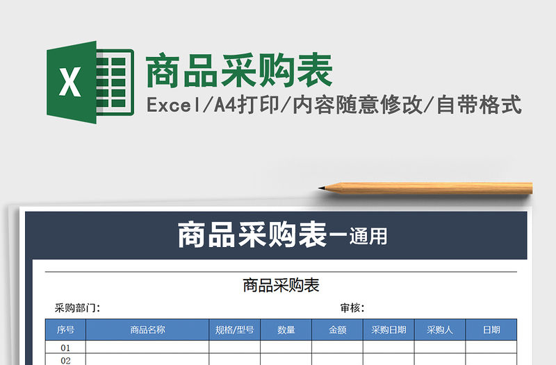 2021年商品采購表
