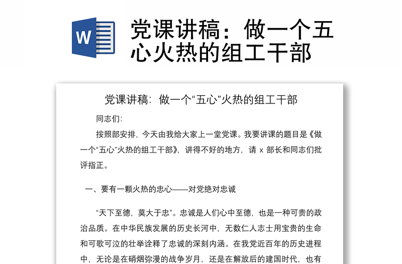 2021黨課講稿:做一個(gè)五心火熱的組工干部