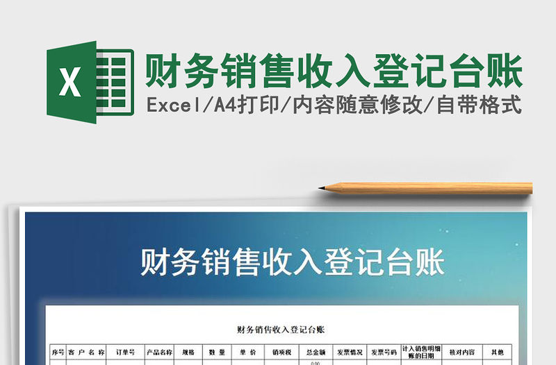 2021年財(cái)務(wù)銷售收入登記臺(tái)賬免費(fèi)下載