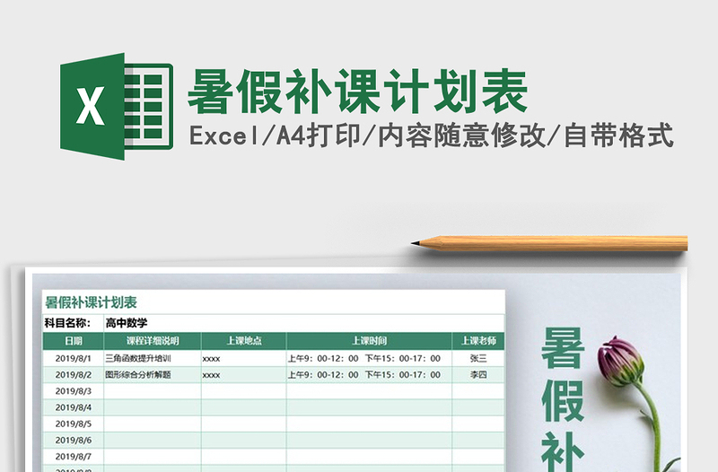 2021年暑假補(bǔ)課計(jì)劃表