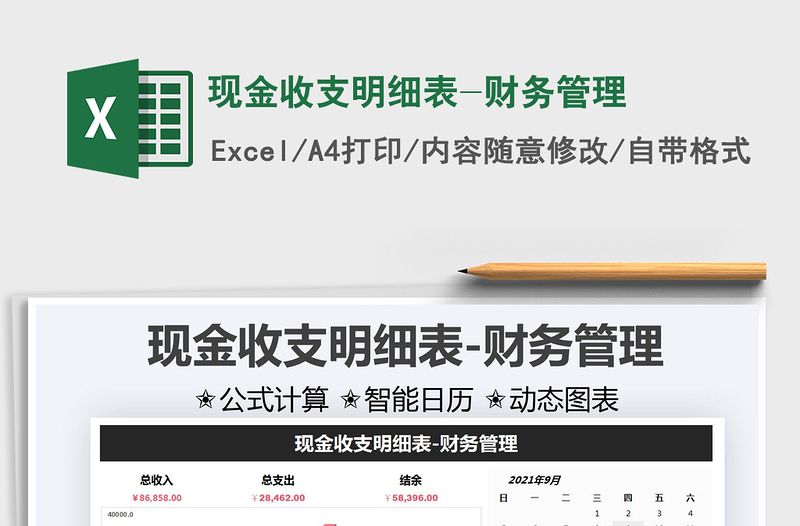 2021現(xiàn)金收支明細表-財務管理免費下載