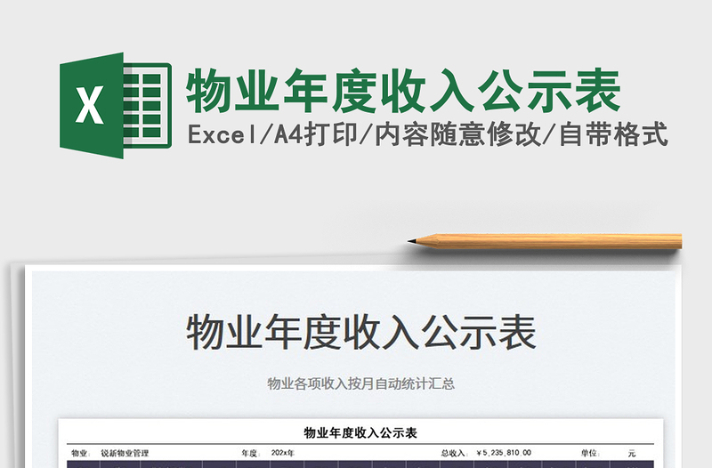 2022物業(yè)年度收入公示表免費下載