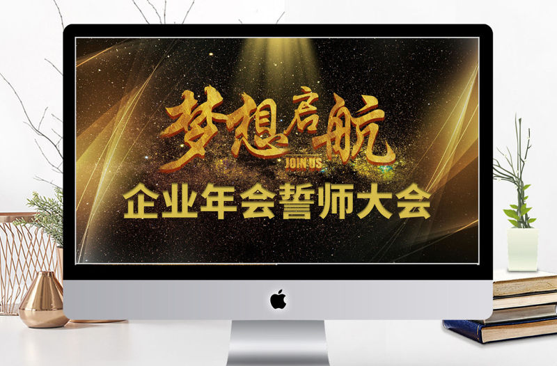 2018黑金企業年會誓師大會ppt