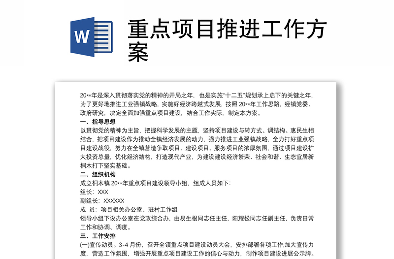 重點(diǎn)項(xiàng)目推進(jìn)工作方案