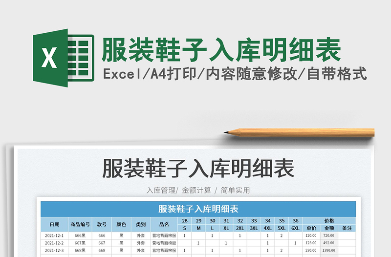 2022服裝鞋子入庫(kù)明細(xì)表免費(fèi)下載