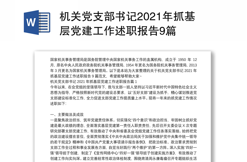 機(jī)關(guān)黨支部書記2021年抓基層黨建工作述職報告9篇
