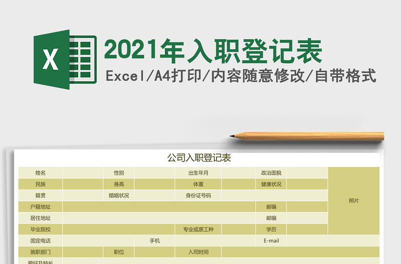 2021年入職登記表